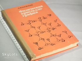 Видання - р. Издания - гг. ^/--/^ Васильев Д. Физическая кристаллография ^_^^^ Васильєв Д. Фізична кристалографія - фото фото фото