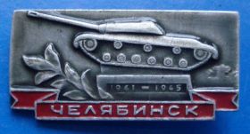 Пам'ятні і ювілейні Памятные и юбилейные ^/--/^ Челябинск танк ^_^^^ Челябінськ танк - фото фото фото