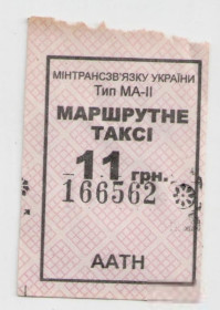 Талони і квитки Талоны и билеты ^/--/^ Талоны Билет на проезд автобус 11 грн МАРШРУТНЕ ТАКСІ Украина серия ААТН тип МА-2 маршрутка ^_^^^ Талоны Билет на проезд автобус 11 грн МАРШРУТНОЕ ТАКСИ Украина серия ААТН тип МА-2 маршрутка - фото фото фото