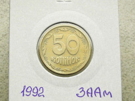 Обігові Обиходные ^/--/^ 50 копійок 1992 рік Україна 3 /--/ ААм &amp;quot; Грубий Герб &amp;quot;  (117) ^_^^^ 50 копеек Украина 1992 год 3 /--/ АААм &amp;quot; Грубый герб &amp;quot; (117) - фото фото фото