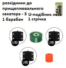 Секатори, сучкорізи, ножиці Секаторы, сучкорезы, ножницы ^/--/^ Набір запчастин  - 3  U-подібних леза 1  зелена  стрічка  1 барабан для прищеплювального секатора Gr ^_^^^ Набор запчастей - 3 U-образных лезвия 1 зеленая лента 1 барабан для прививочного секатора Gr - фото фото фото