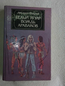 Видання - р. Издания - гг. ^/--/^ Фидлер Аркадий. Белый Ягуар - вождь Араваков. ^_^^^ Фідлер Аркадій. Білий Ягуар — вождь Араваков. - фото фото фото