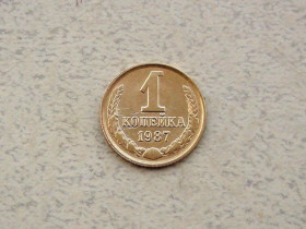 - - ^/--/^ 1 копійка СРСР 1987 рік  (318 /--/ а) ^_^^^ 1 копейка СССР 1987 год (318 /--/ а) - фото фото фото