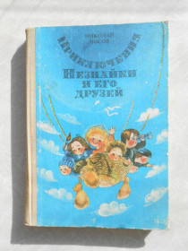 Видання - р. Издания - гг. ^/--/^ Носов Н. Приключения Незнайки и его друзей. ^_^^^ Носов Н. Пригоди Незнайки і його друзів. - фото фото фото