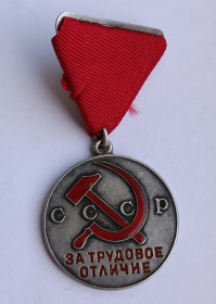 Медалі СРСР Медали СССР ^/--/^ Медаль &amp;quot;За трудовое отличие&amp;quot;.1-й тип ^_^^^ Медаль &amp;quot; За трудову відмінність &amp;quot; 1-й тип - фото фото фото