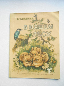 Видання - р. Издания - гг. ^/--/^ Чаплина В. В нашем лесу. ^_^^^ Чапліна В. В нашому лісі. - фото фото фото
