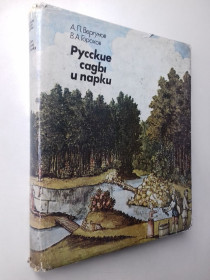 Видання - р. Издания - гг. ^/--/^ Русские сады и парки. Книга-альбом. ^_^^^ Російські сади і парки. Книга-альбом. - фото фото фото