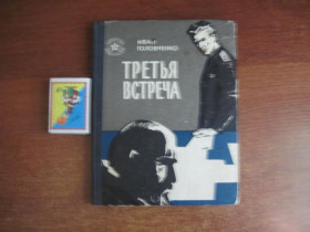 Видання - р. Издания - гг. ^/--/^ Головченко Иван.  Третья встреча.  Серия: Библиотека солдата и матроса. М. Воениздат. 1963 /--/ г ^_^^^ Головченко Іван. Третя зустріч. Бібліотека солдата і матроса. М. Воениздат. 1963 - фото фото фото