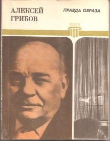Видання - р. Издания - гг. ^/--/^ Алексей Грибов &amp;quot;Правда образа&amp;quot; ^_^^^ Олексій Грибов &amp;quot;Правда образу &amp;quot; - фото фото фото