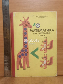 Видання - р. Издания - гг. ^/--/^ Богданович, Кочіна. Математика для підготовчих класів. 1985 р ^_^^^ Богданович, Кочина. Математика для подготовительных классов. 1985 г - фото фото фото