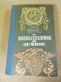 Видання - р. Издания - гг. ^/--/^ Дэвид Вейс. Возвышенное и земное. Роман ^_^^^ Девід Вейс. Піднесене і земне. Роман Роман - фото фото фото