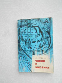 Видання - р. Издания - гг. ^/--/^ Бородин А. Число и мистика. ^_^^^ Бородін А. Число і містика. - фото фото фото