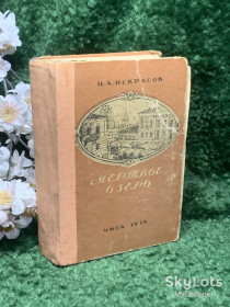 Видання - р. Издания - гг. ^/--/^ Книга букинистическое издание романа «Мёртвое озеро» Н. А. Некрасова, «Чита», 1959 г., Н /--/ 2378 ^_^^^ Книга букіністичне видання роману «Мертве озеро» Н. А. Некрасова, «Чита», 1959 р., Н /--/ 2378 - фото фото фото