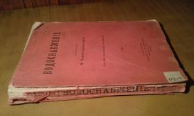 Видання - р. Издания - гг. ^/--/^ Черепашинский М. Водоснабжение ^_^^^ Черепашинський М. Водопостачання - фото фото фото