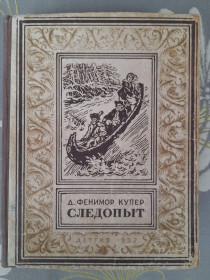 Видання - р. Издания - гг. ^/--/^ Д. Фенимор Купер  Следопыт 1952 бпнф рамка приключения фантастика ^_^^^ Д. Фенімор Купер Слідопит 1952 бпнф рамка пригоди фантастика - фото фото фото