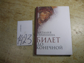 Видання - р. Издания - гг. ^/--/^ билет до конечной 1990 /--/ е ^_^^^ Квиток до кінця 1990 - фото фото фото