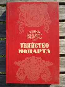Видання - р. Издания - гг. ^/--/^ Дэвид Вейс &amp;quot;Убийство Моцарта&amp;quot; ^_^^^ Девід Вейс &amp;quot; Вбивство Моцарта &amp;quot; - фото фото фото