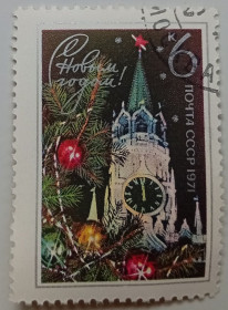 СРСР - СССР - ^/--/^ СССР 1970 С Новым Годом, гашеная (III) ^_^^^ СРСР 1970 З Новим роком, гашена (III) - фото фото фото