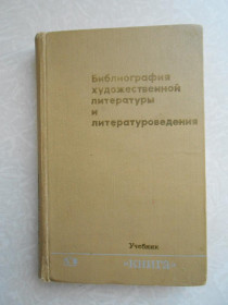 Видання - р. Издания - гг. ^/--/^ Библиография художественной литературы и литературоведения. ^_^^^ Бібліографія художньої літератури та літературознавства. - фото фото фото