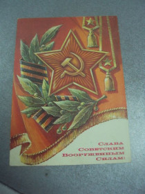 СРСР СССР ^/--/^ открытка слава советским вооруженным силам 1976 жребин №4508 ^_^^^ листівка слава радянським збройним силам 1976 жербин No /--/ 4508 - фото фото фото