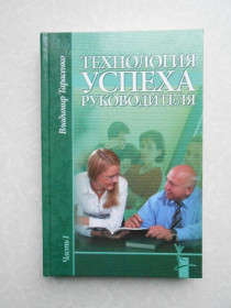 Видання - р. Издания - гг. ^/--/^ &amp;quot;Технология успеха руководителя&amp;quot; Владимир Тарасенко.Часть 1 ^_^^^ &amp;quot;Технологія успіху керівника &amp;quot; Володимир Тарасенко. Частина 1 - фото фото фото