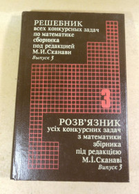 Навчальна література Учебная литература ^/--/^ Решебник всех конкурсных задач по математике сборника под редакцией М. И. Сканави. Выпуск 3 ^_^^^ Решебник всіх конкурсних завдань з математики збірника під редакцією М.І. Сканаві. Випуск 3 - фото фото фото