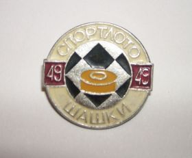 Спортивні Спортивные ^/--/^ Значок СССР Спортлото шашки ^_^^^ Спортлото шашки СРСР - фото фото фото