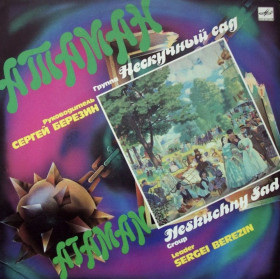 Платівки Пластинки ^/--/^ Нескучный Сад ЕХ Пламя - Атаман - 1990.   (LP). 12. Vinyl. Пластинка. Mint. ^_^^^ Нескучний Сад ЕХ Плам'я - Атаман - 1990. (LP). 12. Vinyl. Платівка. Mint. - фото фото фото