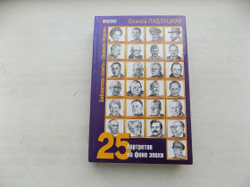Культура і мистецтво Культура и искусство ^/--/^ Книга Олекса Пидлуцкий 25 портретов на фоне эпохи ^_^^^ Книга Олекса Підлуцький 25 портретів на тлі епохи - фото фото фото