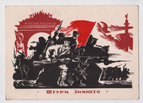СРСР СССР ^/--/^ ШТУРМ ЗИМНЕГО  1976 г.  АКСЕНОВ  чистая  ^_^^^ Штурм зимового 1976 р. Аксенів чиста - фото фото фото