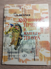 Видання - р. Издания - гг. ^/--/^ А.Шаров : Кукушонок, принц с нашего двора ^_^^^ Шаров: Кукушонок, принц с нашего двора - фото фото фото