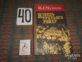 Видання - р. Издания - гг. ^/--/^ В.Чуйков   Кінець третього рейху     1975 р. ^_^^^ В.Чуйков Конец третьего рейха 1975 г. - фото фото фото