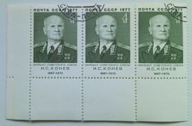 СРСР - СССР - ^/--/^ СССР 1977 Конев, угловая сцепка с полями, гашеная ^_^^^ СРСР 1977 Конєв, кутовий зчеплення з полями, гашена - фото фото фото