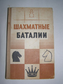 Видання - р. Издания - гг. ^/--/^ ШАХМАТНЫЕ БАТАЛИИ, 1970 ^_^^^ Шахматні Баталії, 1970 - фото фото фото