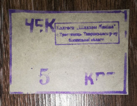 Місцеві випуски Местные выпуски ^/--/^ Вінниця Тростянець Тиврів 5 карбованців колгосп Шляхом Леніна, світло-сірий, напівкартон ^_^^^ Винница Тростянец Тивров 5 рублей колхоз Путем Ленина, светло-серый, полукартон - фото фото фото