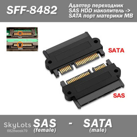 Шлейфи, перехідники Шлейфы, переходники ^/--/^ Адаптер переходник SFF-8482 SAS HDD накопитель -&amp;gt; SATA порт материки MB  ^_^^^ Адаптер перехідник SFF-8482 SAS HDD накопичувач - &amp;gt; SATA порт материки MB - фото фото фото