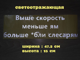 Наліпки, емблеми Наклейки, эмблемы ^/--/^ Наклейка на авто Выше скорость меньше ям больше *бли слесарям ^_^^^ Наклейка на авто Вище швидкість менше ям більше *блі слюсарям - фото фото фото