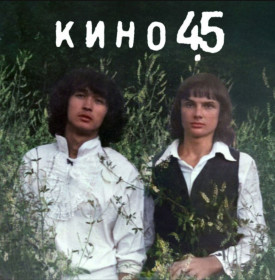 Платівки Пластинки ^/--/^ Кино. Виктор Цой - 45 - 1982.  (LP). 12. Vinyl. Пластинка. Latvia. S/S. ^_^^^ Кино. Виктор Цой - 45 - 1982. (LP). 12.Vinyl. Пластинка. Latvia. S/S. - фото фото фото