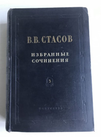 Видання - р. Издания - гг. ^/--/^ В.В.Стасов. Избранные сочинения в 3-х томах. Том 3. М., 1952 год. ^_^^^ В.В.Стасов. Вибрані твори в 3-х томах. Том 3. М., 1952. - фото фото фото