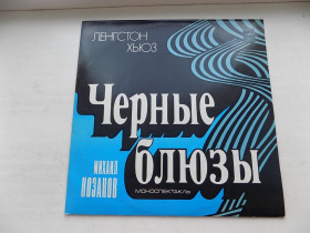Платівки Пластинки ^/--/^ Виниловая пластинка Ленгстон Хьюз Черные блюзы Михаил Козаков моноспектакль ^_^^^ Вінілова пластинка Ленгстон Хьюз Чорні блюзи Михайло Козаков моноспектакль - фото фото фото