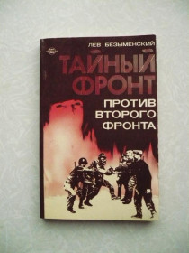Видання - р. Издания - гг. ^/--/^ Безыменский Л. А. Тайный фронт против второго фронта. ^_^^^ Безіменський Л. А. Таємний фронт проти другого фронту. - фото фото фото