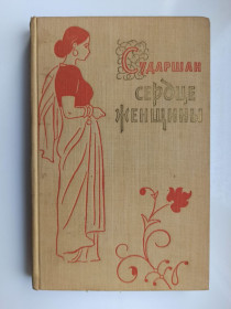 Видання - р. Издания - гг. ^/--/^ Сердце женщины - Сударшан - ^_^^^ Серце жінки - Сударшан - фото фото фото