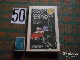 Видання - р. Издания - гг. ^/--/^ К.Жерондо Безопасность движения ; прошлое,настоящее,будущее автомобильного движения во Франции ^_^^^ К.Жерондо Безпека руху; минуле, справжнє, майбутнє автомобільного руху у Франції - фото фото фото