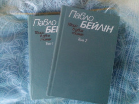 Видання - р. Издания - гг. ^/--/^ Павло Бейлін Твори в двох томах 1985 ^_^^^ Павел Бэйлин Произведения в двух томах 1985 - фото фото фото