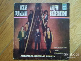 Платівки Пластинки ^/--/^ Песни Оскара Фельцмана на стихи Андрея Вознесенского-Веселые ребята  (2)-Ex., 7&amp;quot;-Мелодія ^_^^^ Песны Оскара Фельцмана на стихи Андрея Вознесенского-Веселые ребята (2)-Ex., 7&amp;quot;-Мелодия - фото фото фото