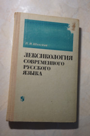 Видання - р. Издания - гг. ^/--/^ Н.М.Шанский. Лексикология современного русского языка. ^_^^^ Н.М.Шанський. Лексикологія сучасної російської мови. - фото фото фото