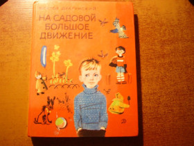 Видання - р. Издания - гг. ^/--/^ В. Драгунский. На Садовой большое движение. Рассказы. Рис Лосина детлит 1986 ^_^^^ В. Драгунський. На Садовій великий рух. Розповіді. Рис Лосіна детліт 1986 - фото фото фото
