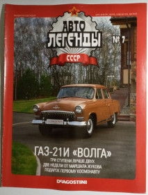 : радянські, російські та українські : советские, российские и украинские ^/--/^ ЖУРНАЛ Автолегенды СССР №7 ГАЗ-21 /--/ И Волга ^_^^^ ЖУРНАЛ Автолегенди СРСР No /--/ 7 ГАЗ-21І Волга - фото фото фото