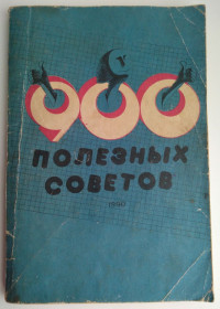 Видання - р. Издания - гг. ^/--/^ 900 полезных советов  Херсон : Надднiпрянська правда, 1990  (1) ^_^^^ 900 корисних порад - фото фото фото