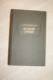 Видання - р. Издания - гг. ^/--/^ Твардовский А.Т. Василий Теркин. Книга про бойца. Серия: Литературные памятники. ^_^^^ Твардовський А.Т. Василь Теркін. Книга про бійця. Серія: Літературні пам'ятники. - фото фото фото